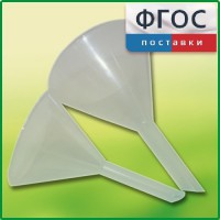 Набор химических воронок ПП (75 и 100 миллилитров) - fgospostavki.ru - Вологда