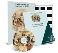 Электронное наглядное пособие «Наркомания. Угроза и защита» - fgospostavki.ru - Вологда