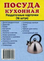 Раздаточные карточки "Посуда кухонная" - fgospostavki.ru - Вологда