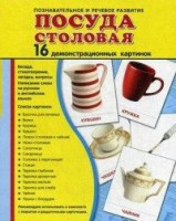Демонстрационные карточки "Посуда столовая" - fgospostavki.ru - Вологда