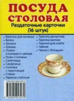 Раздаточные карточки "Посуда столовая" - fgospostavki.ru - Вологда
