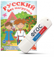 Игры по русскому языку для 1 и 2 классов "Русский без нагрузки" на USB - носителе - fgospostavki.ru - Вологда