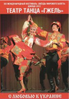 DVD "С любовью к Украине" (танцы разных народов) - fgospostavki.ru - Вологда