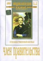 DVD художественный фильм "Член правительства" - fgospostavki.ru - Вологда