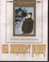 DVD художественный фильм "Она защищает родину" - fgospostavki.ru - Вологда