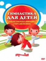 DVD "Гимнастика для детей. Общеукрепляющие упражнения" - fgospostavki.ru - Вологда