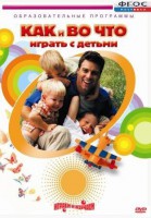 DVD "Как и во что играть с детьми" - fgospostavki.ru - Вологда