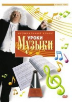 DVD "Уроки музыки" - fgospostavki.ru - Вологда