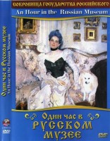 DVD "Один час в Русском музее" - fgospostavki.ru - Вологда