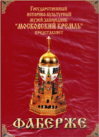 DVD "Московский Кремль: Фаберже" - fgospostavki.ru - Вологда