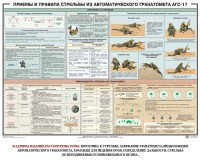 Плакат "Приемы и правила стрельбы из автоматического гранатомета АГС-17" - fgospostavki.ru - Вологда
