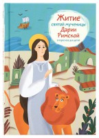 Житие святой мученицы Дарии Римской в пересказе для детей - fgospostavki.ru - Вологда