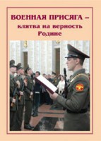 Брошюра "Военная присяга" - fgospostavki.ru - Вологда