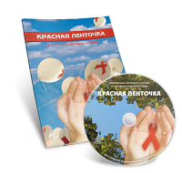 Электронное наглядное пособие  «Красная ленточка» - fgospostavki.ru - Вологда