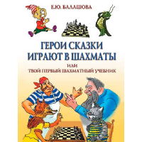 Балашова Е. "Герои сказки играют в шахматы или твой первый шахматный учебник" - fgospostavki.ru - Вологда