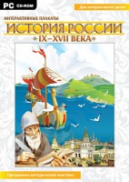 Интерактивные плакаты. История России (IX–XVII вв.) - fgospostavki.ru - Вологда