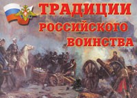 Комплект плакатов "Традиции российского воинства" - fgospostavki.ru - Вологда