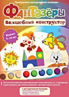 Фантазеры. Волшебный конструктор. Программно-методический комплекс - fgospostavki.ru - Вологда