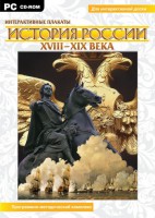 Интерактивные плакаты. История России (ХVIII-ХIХ вв.) Программно-методический комплекс - fgospostavki.ru - Вологда