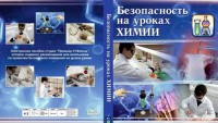 DVD "Безопасность на уроках химии" - fgospostavki.ru - Вологда