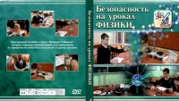 DVD "Безопасность на уроках физики" - fgospostavki.ru - Вологда