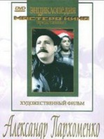 DVD Художественный фильм "Александр Пархоменко" - fgospostavki.ru - Вологда