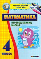 Тренажёр по математике. 4 класс. Перевод единиц массы - fgospostavki.ru - Вологда