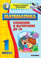 Тренажёр по математике. 1 класс. Сложение и вычитание до 10 - fgospostavki.ru - Вологда