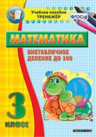 Тренажёр по математике. 3 класс. Внетабличное деление до 100 - fgospostavki.ru - Вологда