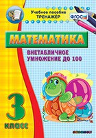 Тренажёр по математике. 3 класс. Внетабличное умножение до 100 - fgospostavki.ru - Вологда