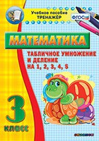 Тренажёр по математике. 3 класс. Табличное умножение и деление на 1,2,3,4,5 - fgospostavki.ru - Вологда