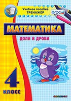 Тренажёр по математике. 4 класс. Доли и дроби - fgospostavki.ru - Вологда