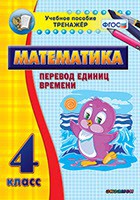 Тренажёр по математике. 4 класс. Перевод единиц времени - fgospostavki.ru - Вологда