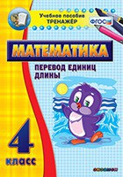 Тренажёр по математике. 4 класс. Перевод единиц длины - fgospostavki.ru - Вологда