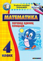 Тренажёр по математике. 4 класс. Перевод единиц площади - fgospostavki.ru - Вологда