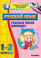 Тренажёр по русскому языку. 1-2 классы. Гласные после шипящих - fgospostavki.ru - Вологда