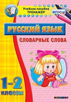 Тренажёр по русскому языку. 1-2 классы. Словарные слова - fgospostavki.ru - Вологда