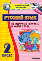Тренажёр по русскому языку. 2 класс. Безударные гласные в корне слова - fgospostavki.ru - Вологда