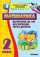 Тренажёр по математике. 2 класс. Вычитание до 100 без перехода через десяток - fgospostavki.ru - Вологда