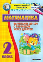 Тренажёр по математике. 2 класс. Вычитание до 100 с переходом через десяток - fgospostavki.ru - Вологда