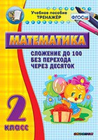 Тренажёр по математике. 2 класс. Сложение до 100 без перехода через десяток - fgospostavki.ru - Вологда