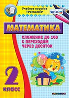Тренажёр по математике. 2 класс. Сложение до 100 с переходом через десяток - fgospostavki.ru - Вологда