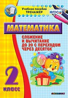 Тренажёр по математике. 2 класс. Сложение и вычитание до 20 с переходом через десяток - fgospostavki.ru - Вологда