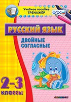Тренажёр по русскому языку. 2-3 классы. Двойные согласные - fgospostavki.ru - Вологда