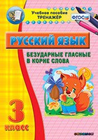 Тренажёр по русскому языку. 3 класс. Безударные гласные в корне слова - fgospostavki.ru - Вологда