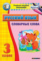 Тренажёр по русскому языку. 3 класс. Словарные слова - fgospostavki.ru - Вологда