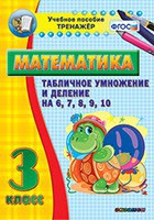 Тренажёр по математике. 3 класс. Табличное умножение и деление на 6,7,8,9,10 - fgospostavki.ru - Вологда
