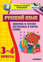 Тренажёр по русскому языку. 3-4 классы. Звонкие и глухие согласные в корне слова - fgospostavki.ru - Вологда