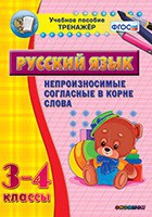Тренажёр по русскому языку. 3-4 классы. Непроизносимые согласные в корне слова - fgospostavki.ru - Вологда