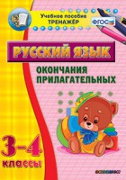 Тренажёр по русскому языку. 3-4 классы. Окончания прилагательных - fgospostavki.ru - Вологда